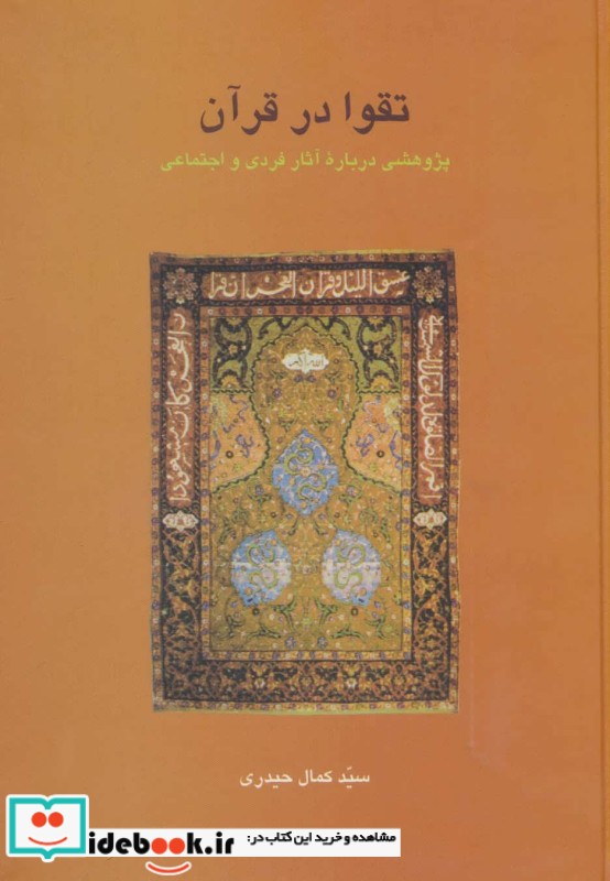 تقوا در قرآن پژوهشی درباره آثار فردی و اجتماعی