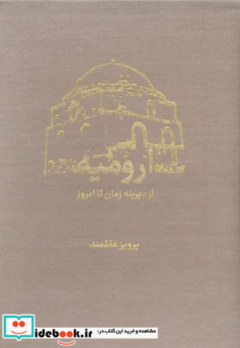 ارومیه از دیرینه زمان تا امروز گلاسه2جلدیباقاب