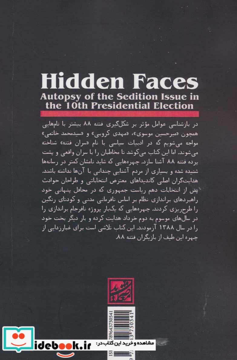 چهره های پنهان کالبدشکافی جریان فتنه در انتخابات ریاست جمهوری دهم