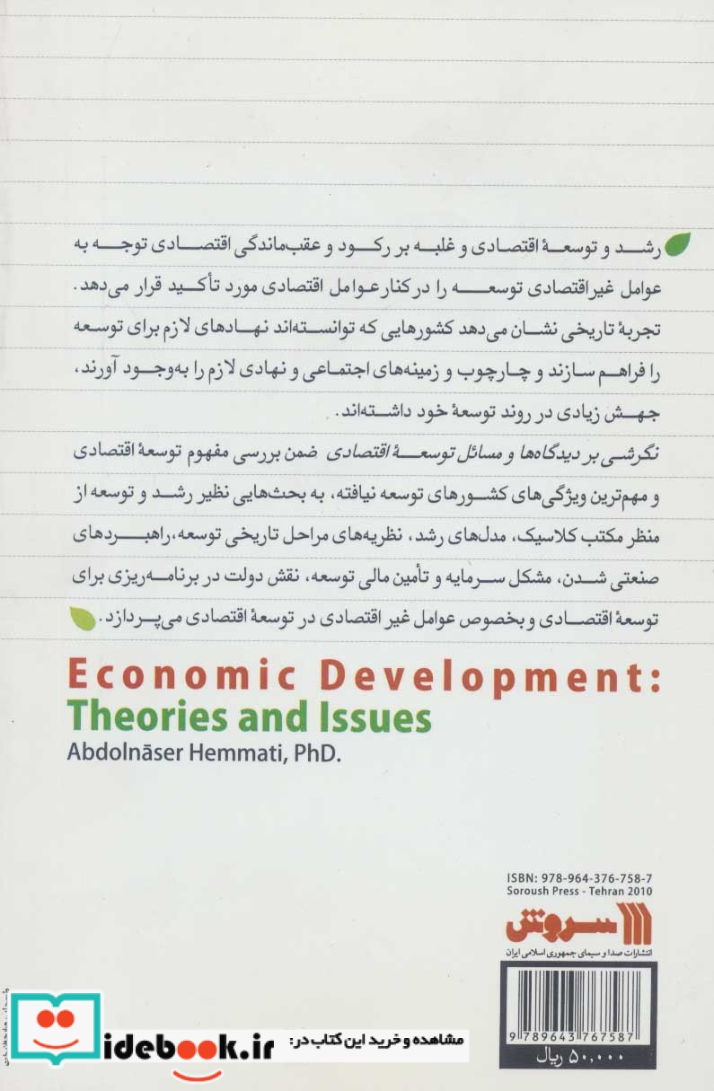 نگرشی بر دیدگاه ها و مسائل توسعه اقتصادی