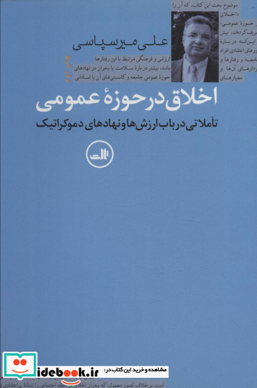 اخلاق در حوزه عمومی