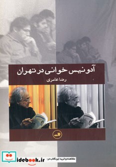 آدونیس خوانی در تهران