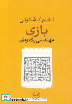 بازی مهندسی یک رمان