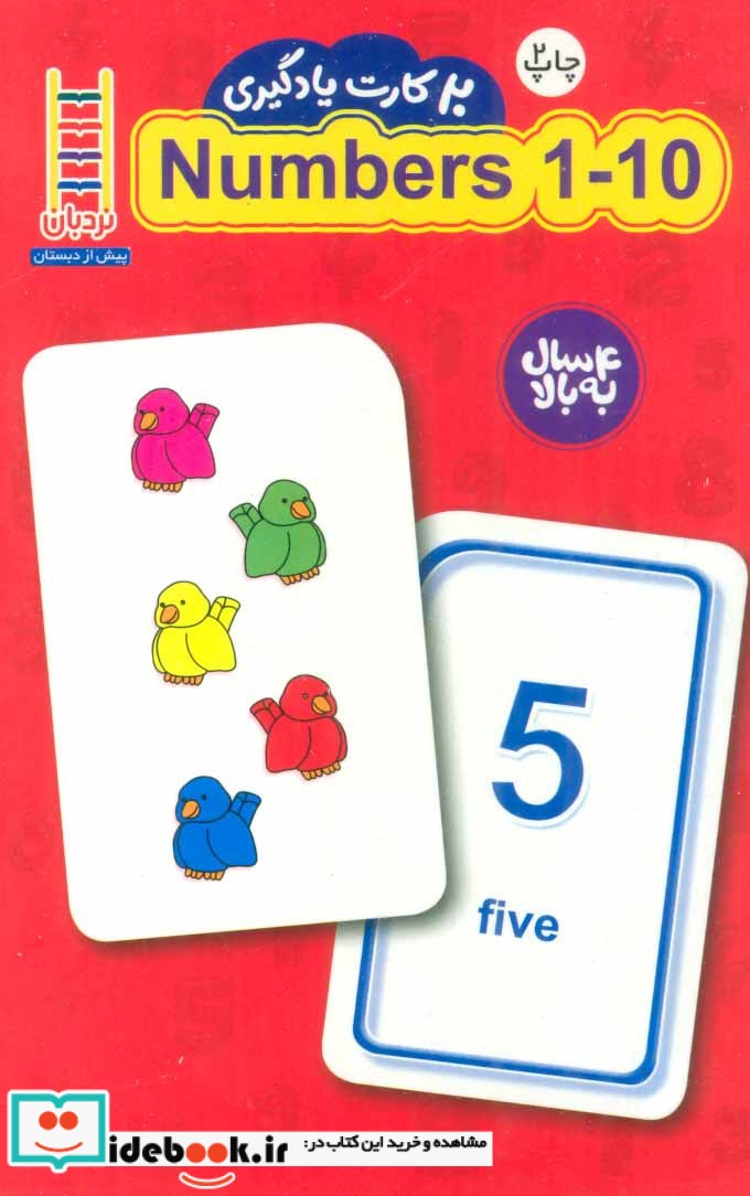 20 کارت یادگیری اعداد 10-1 انگلیسی