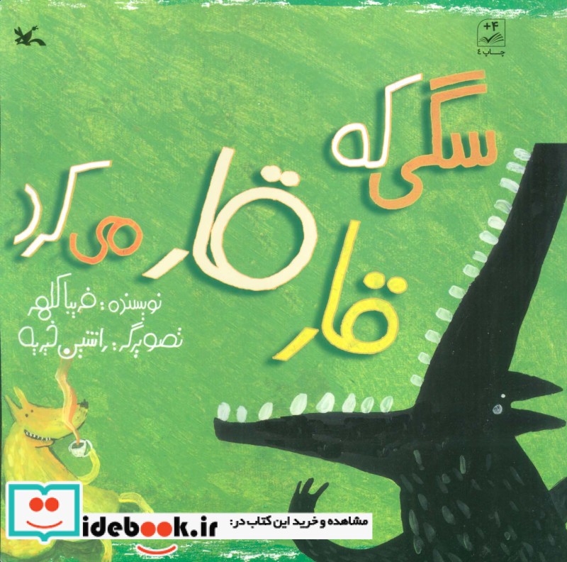 سگی که قار قار می کرد