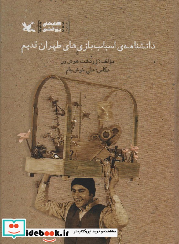 دانشنامه  اسباب بازی های طهران قدیم