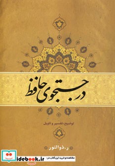 در جستجوی حافظ 237050