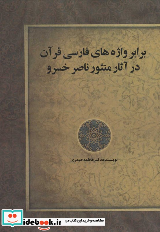 برابر واژه های فارسی قرآن در آثار منثور ناصر خسرو