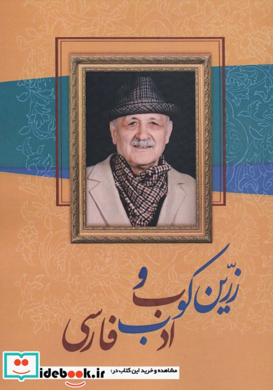 زرین کوب و ادب فارسی