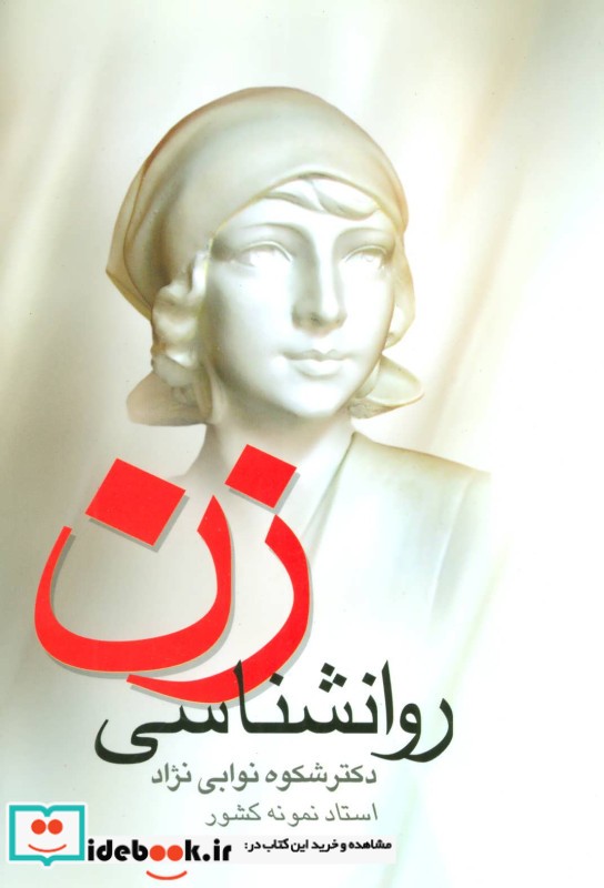 روانشناسی زن