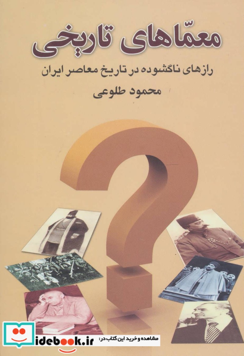 معماهای تاریخی