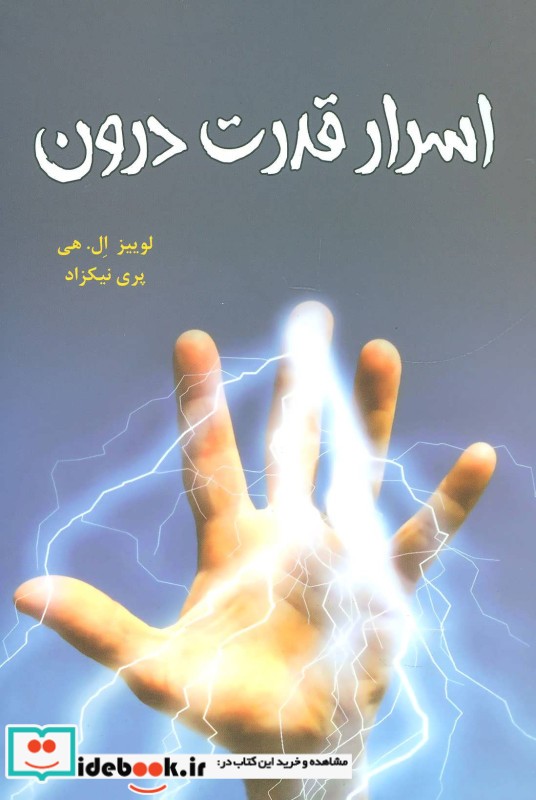 اسرار قدرت درون