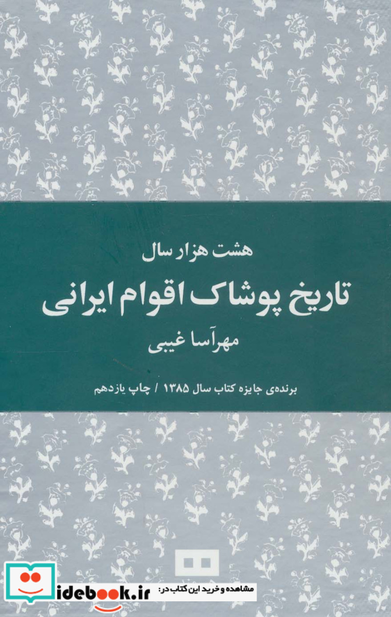 هشت هزار سال تاریخ پوشاک اقوام ایرانی