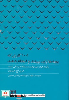 1001 کاری که بچه ها باید ببینند و انجام دهند نشر شهر کتاب بوستان مرو