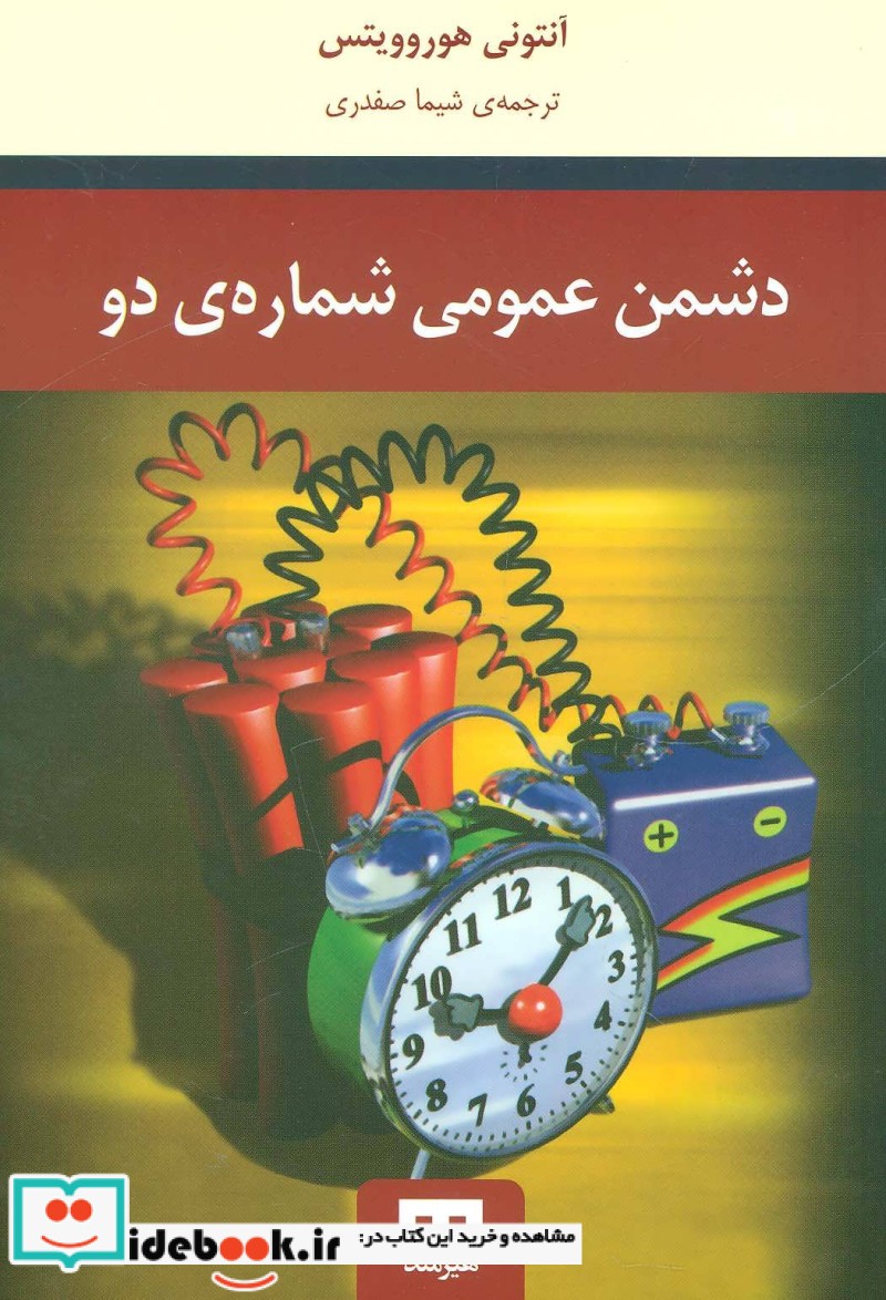 دشمن عمومی شماره دو