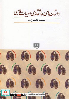 قیمت و خرید کتاب داستان های عاشقانه ادبیات فارسی