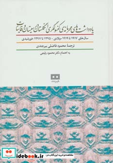 یادداشت های محرمانه کنسولگری انگلستان در سیستان و قاینات