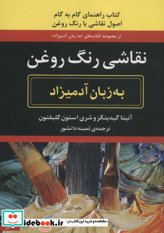 نقاشی رنگ روغن به زبان آدمیزاد