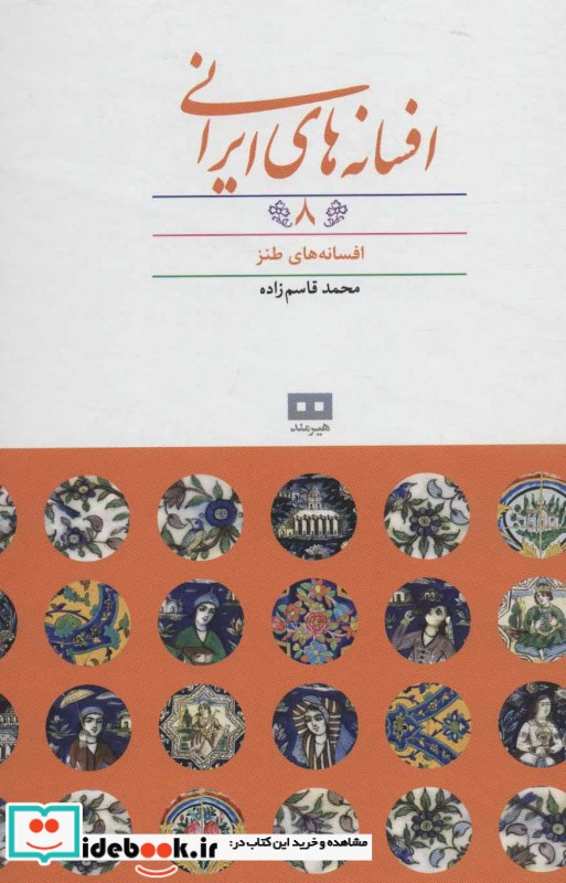 افسانه های ایرانی 8