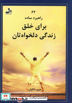 62 راهبرد ساده برای خلق زندگی دلخواه تان