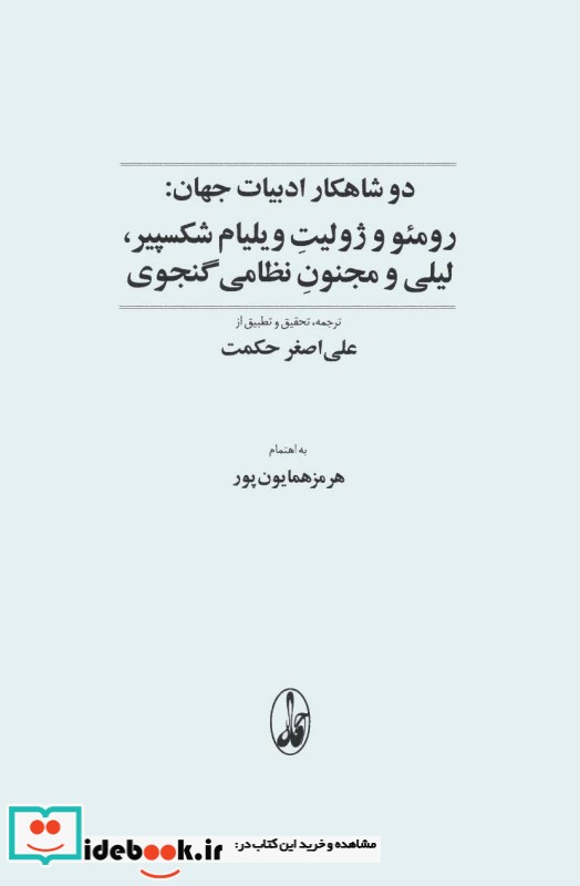 دو شاهکار ادبیات جهان رومئو و ژولیت شکسپیر و لیلی و مجنون نظامی