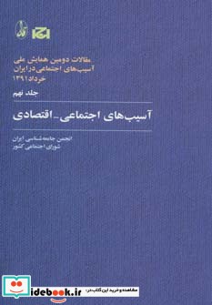 آسیب های اجتماعی-اقتصادی