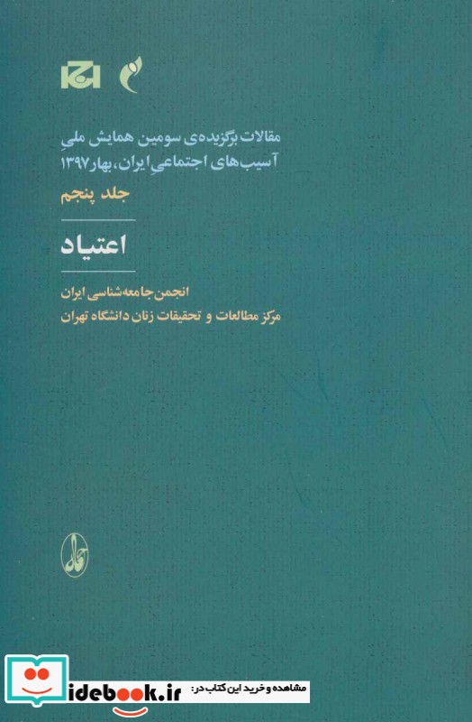 مقالات برگزیده ی سومین همایش ملی آسیب های اجتماعی ایران 5