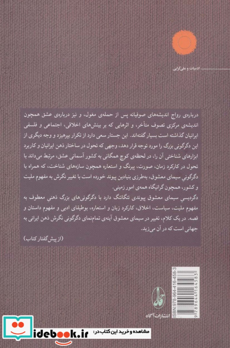 سیمای معشوق و مفهوم ملیت در غیبت استعاره