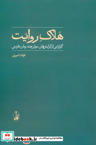 هلاک روایت گزارشی از گرایش های موثر چند رمان فارسی