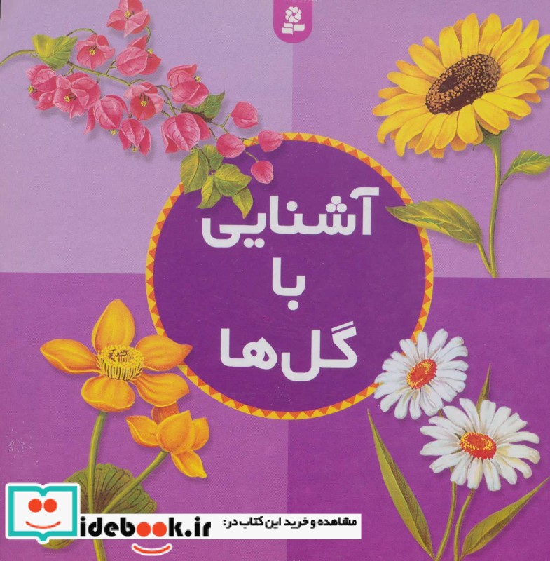 آشنایی با گل ها