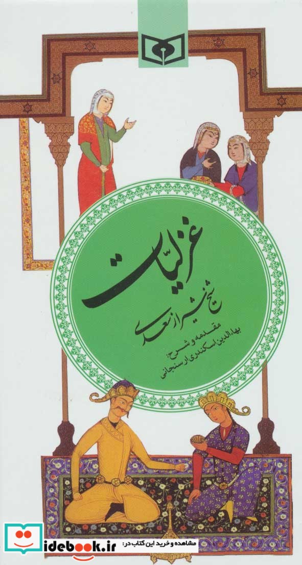 قیمت و خرید کتاب گزینه ادب پارسی 3 اثر مصلح بن عبدالله سعدی شیرازی