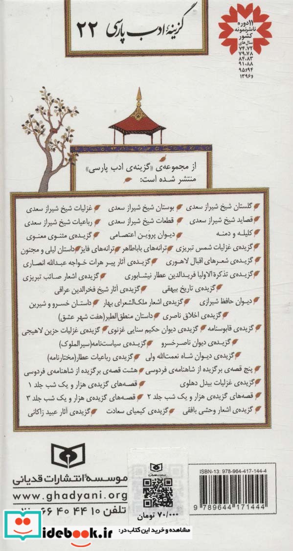 قیمت و خرید کتاب گزینه ادب پارسی22 اثر الیاس بن یوسف نظامی گنجوی