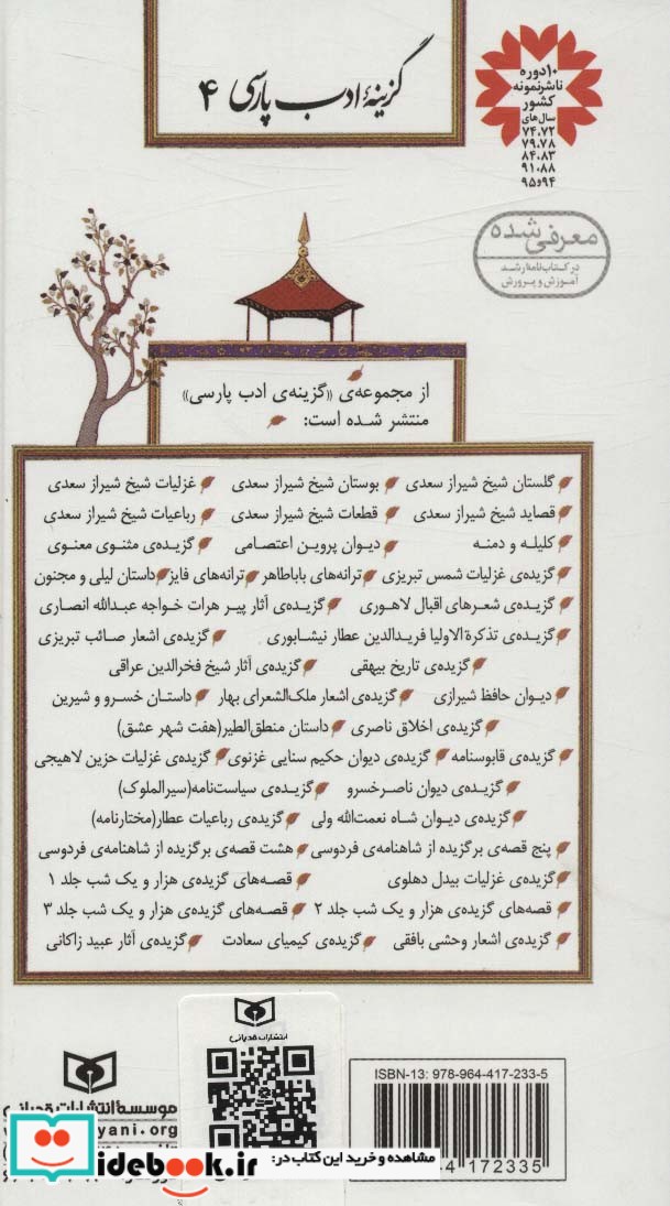 قیمت و خرید کتاب گزینه ادب پارسی 4 اثر مصلح بن عبدالله سعدی شیرازی