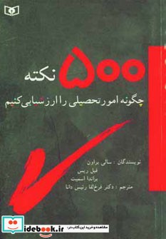 500 نکته چگونه امور تحصیلی را ارزشیابی کنیم