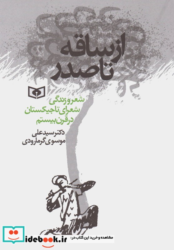 قیمت و خرید کتاب از ساقه تا صدر اثر علی موسوی گرمارودی
