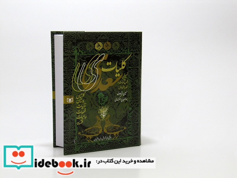 قیمت و خرید کتاب کلیات سعدی اثر مصلح بن عبدالله سعدی شیرازی