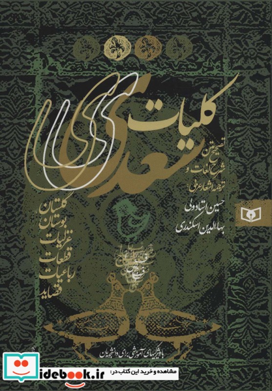 کلیات سعدی نشر قدیانی