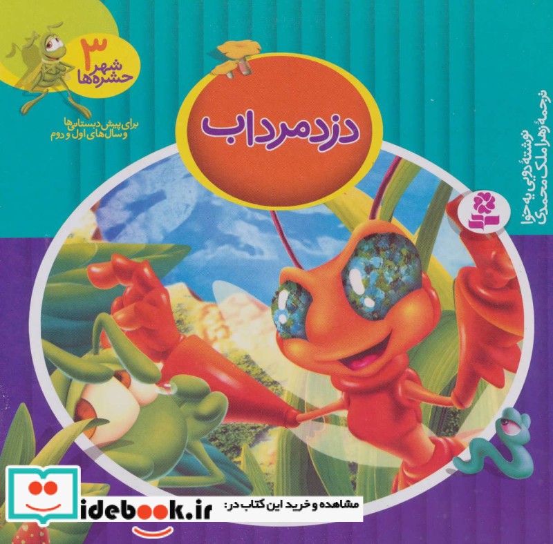 شهر حشره ها 3 دزد مرداب قطع خشتی بزرگ