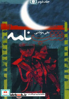قیمت و خرید کتاب شب نامه اثر علی مؤذنی
