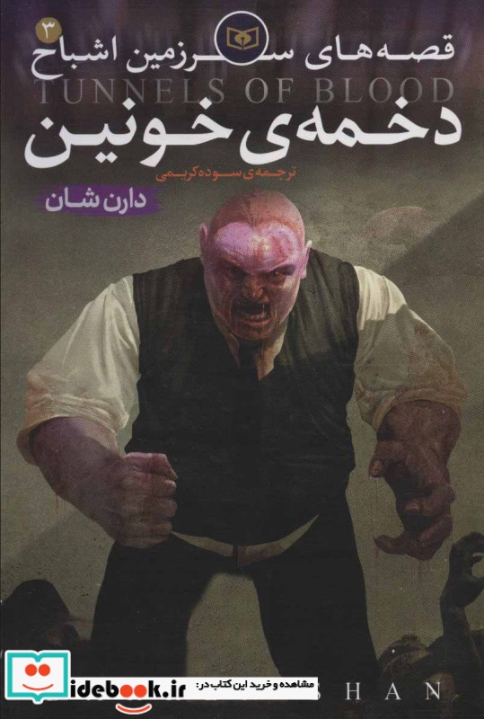 قصه های سرزمین اشباح 3 دخمه خونین