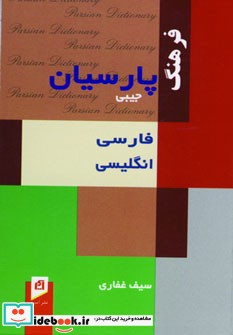 فرهنگ پارسیان فارسی انگلیسی