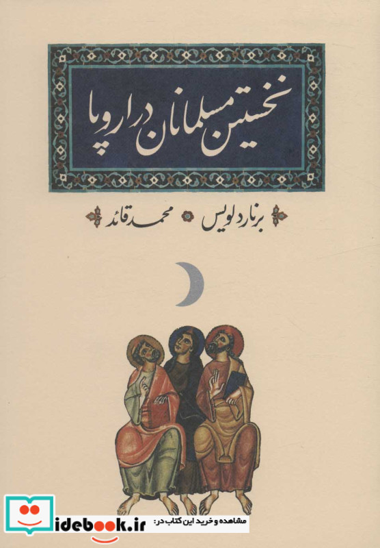 نخستین مسلمانان در اروپا