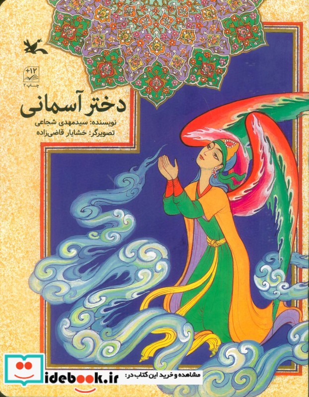 دختر آسمانی