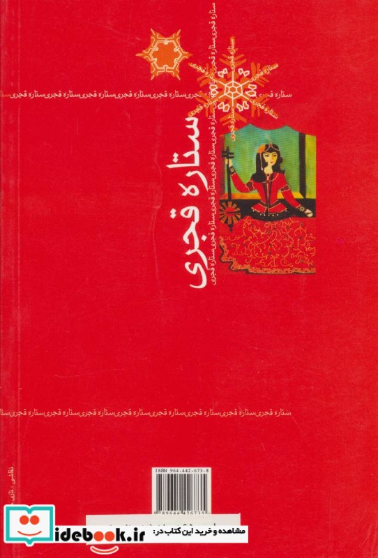 ستاره قجری