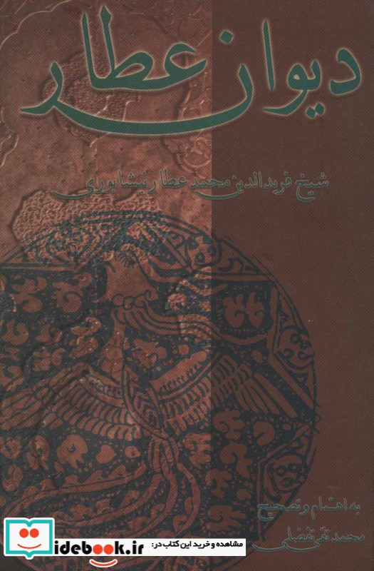 دیوان عطار نشر علمی و فرهنگی