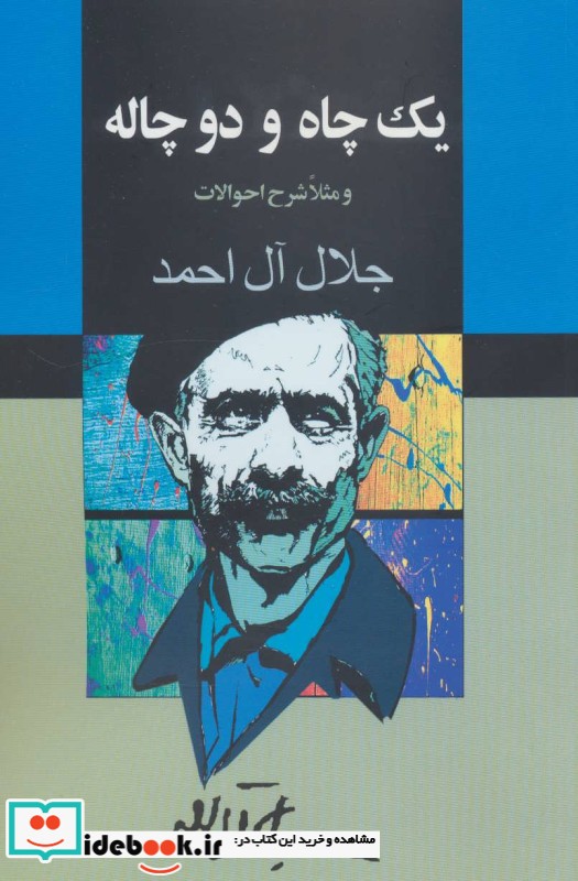 یک چاه و دو چاله