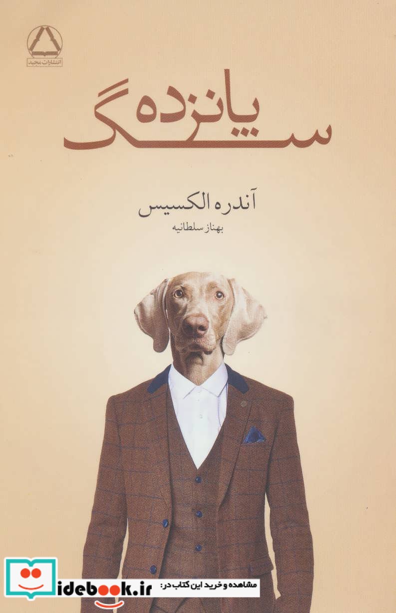 پانزده سگ نشر مجید به سخن
