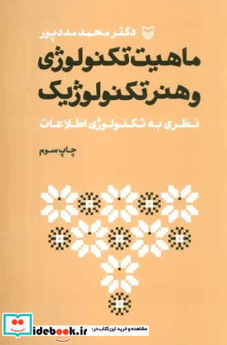 ماهیت تکنولوژی و هنر تکنولوژیک نظری به تکنولوژی اطلاعات