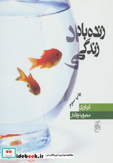 زنده باد زندگی اثر محبوبه وفادار