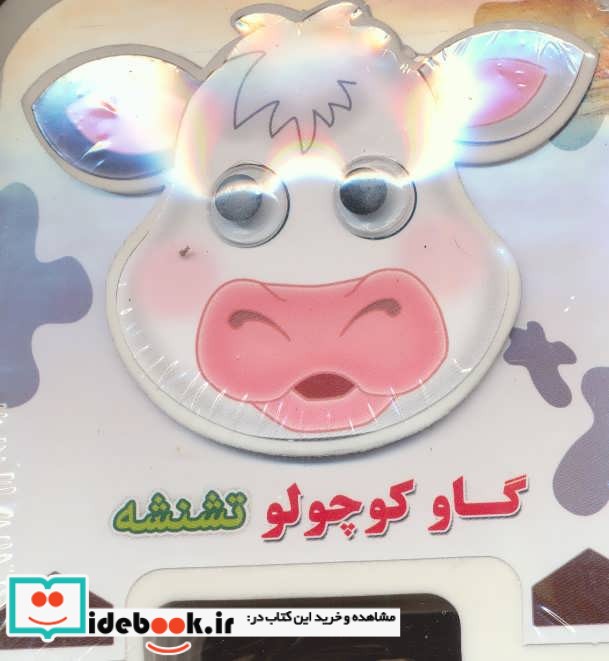 چشمی فومی گاو کوچولو تشنشه 2